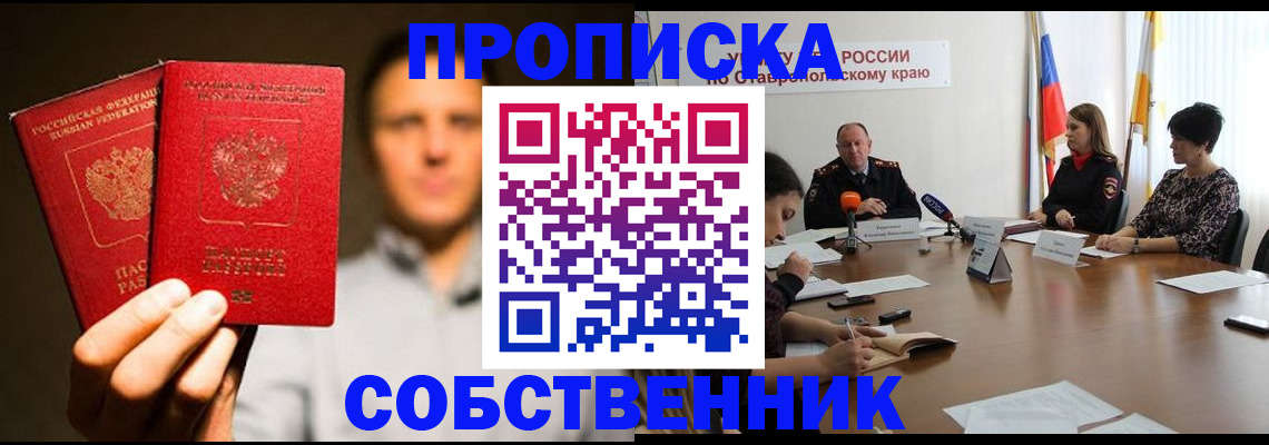 купить прописку в Твери